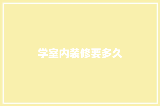 学室内装修要多久