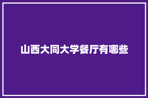山西大同大学餐厅有哪些