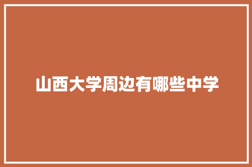 山西大学周边有哪些中学