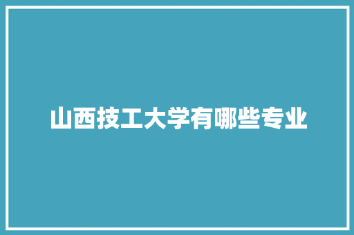 山西技工大学有哪些专业