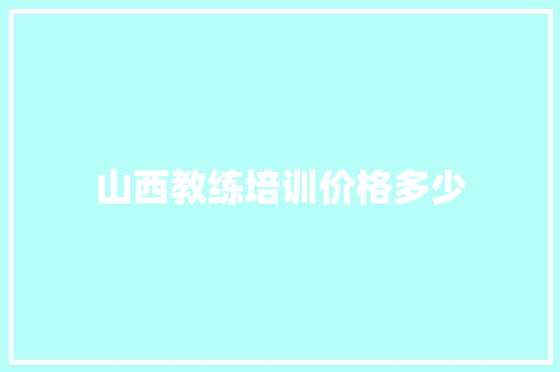 山西教练培训价格多少