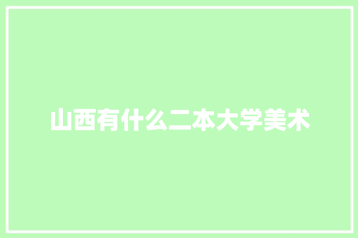 山西有什么二本大学美术