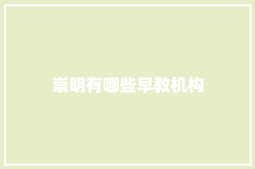 崇明有哪些早教机构