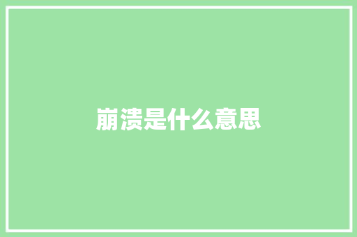 崩溃是什么意思