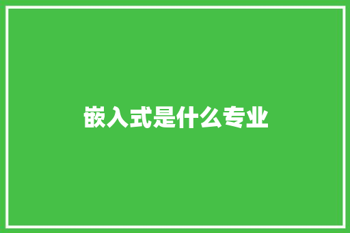 嵌入式是什么专业