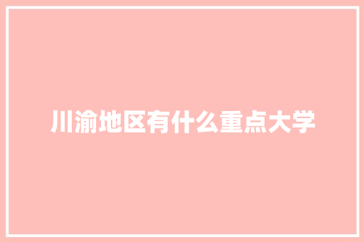 川渝地区有什么重点大学