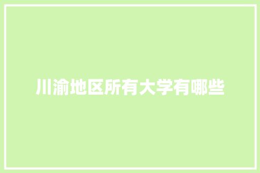 川渝地区所有大学有哪些