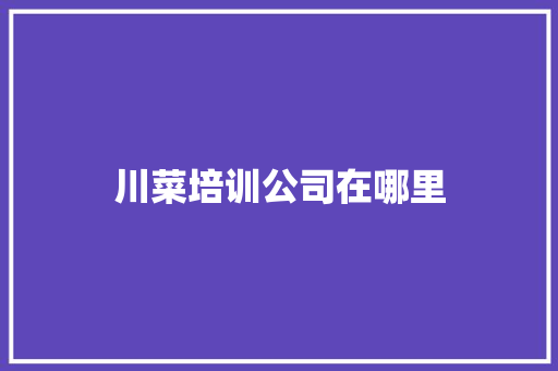 川菜培训公司在哪里