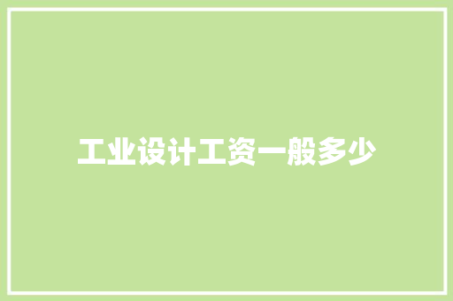 工业设计工资一般多少