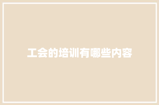 工会的培训有哪些内容