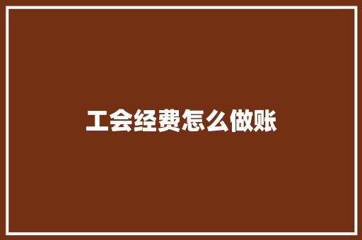 工会经费怎么做账
