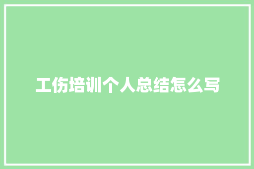 工伤培训个人总结怎么写