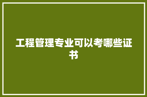 工程管理专业可以考哪些证书
