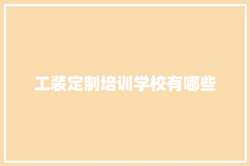 工装定制培训学校有哪些