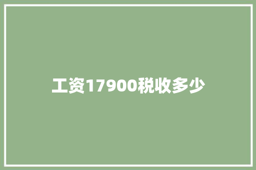 工资17900税收多少