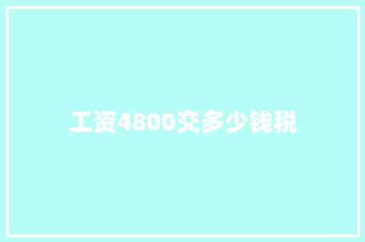工资4800交多少钱税