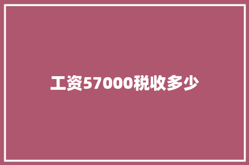 工资57000税收多少