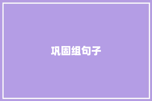 巩固组句子
