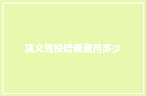 巩义驾校培训费用多少