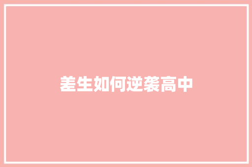 差生如何逆袭高中