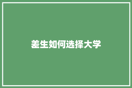 差生如何选择大学