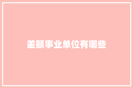 差额事业单位有哪些