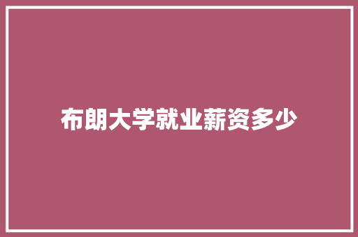 布朗大学就业薪资多少