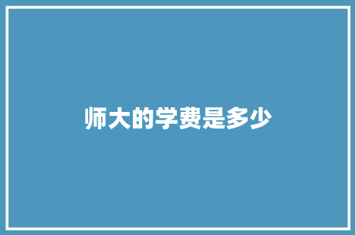 师大的学费是多少