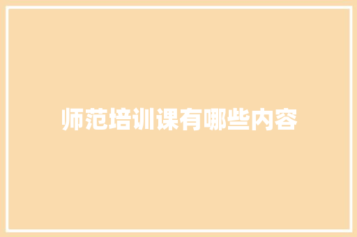 师范培训课有哪些内容