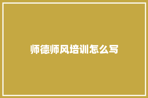 师德师风培训怎么写