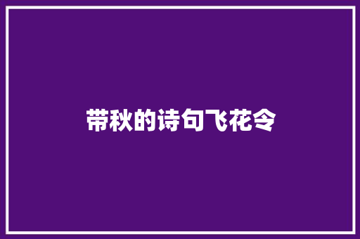 带秋的诗句飞花令