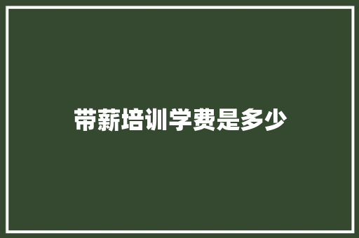 带薪培训学费是多少