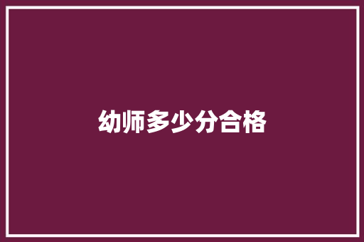 幼师多少分合格 散文范文