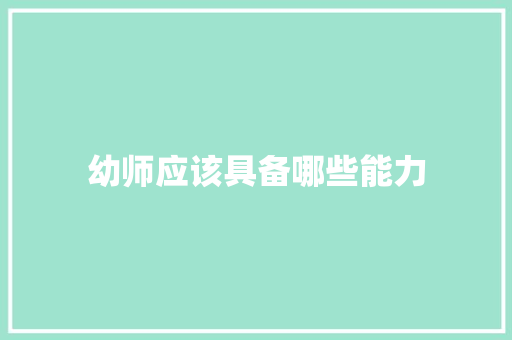 幼师应该具备哪些能力 散文范文