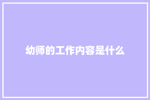幼师的工作内容是什么 演讲稿范文