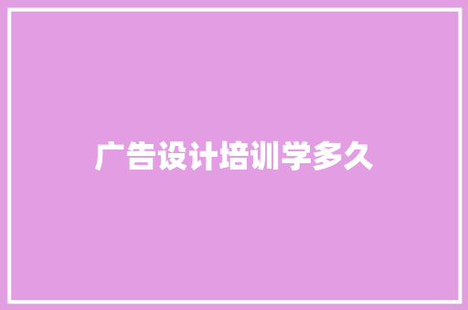 广告设计培训学多久