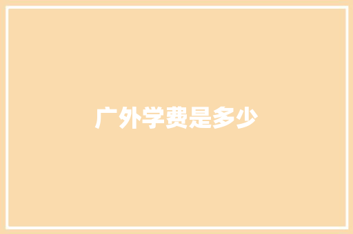 广外学费是多少