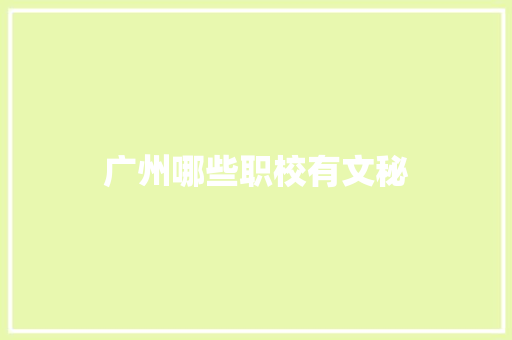 广州哪些职校有文秘 商业计划书范文