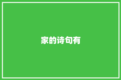 家的诗句有