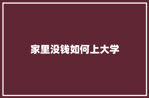 家里没钱如何上大学