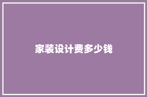 家装设计费多少钱