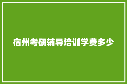 宿州考研辅导培训学费多少