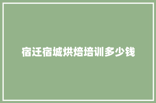 宿迁宿城烘焙培训多少钱