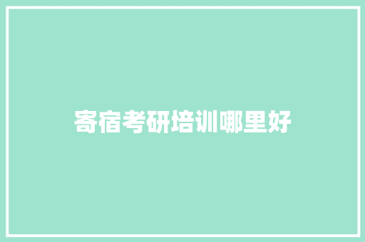 寄宿考研培训哪里好