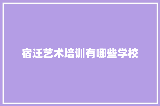 宿迁艺术培训有哪些学校