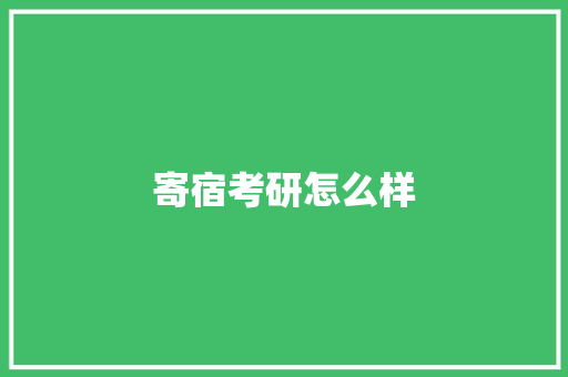 寄宿考研怎么样