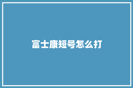 富士康短号怎么打