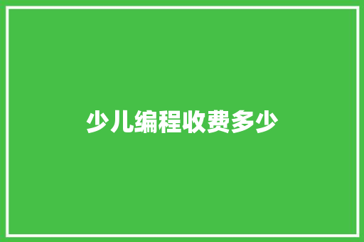 少儿编程收费多少 演讲稿范文