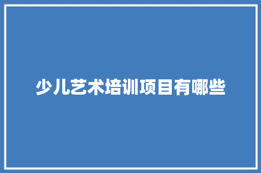 少儿艺术培训项目有哪些