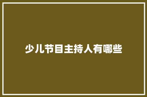 少儿节目主持人有哪些 记叙文范文